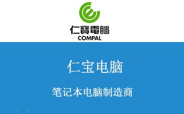 仁寶集團(tuán)購買BGA返修臺整體解決方案